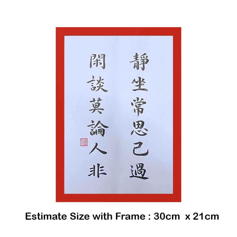 Picture of 手写书法装饰画 带框 Chinese Calligraphy with frame「静坐常思己 闲谈莫论人非」 客厅书房挂饰艺术品 中式家居摆设 客厅书房装饰 送礼首选 乔迁新居开业都适合 30x21cm