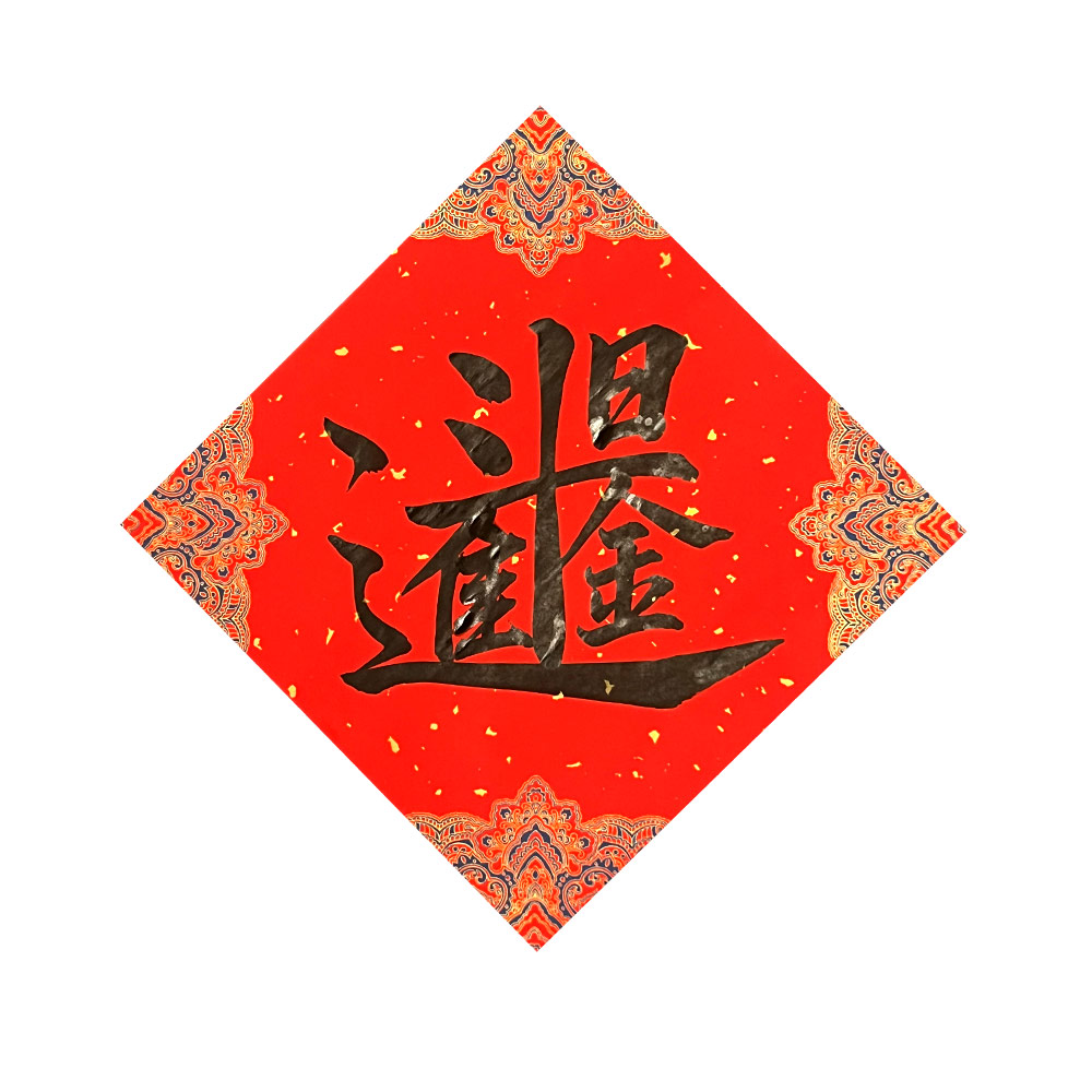 Picture of Chinese New Year Couplet 新年 春节 对联 春联 手写 书法 斗方 摆设 合体字 日进斗金 宫廷款 34x34cm Kepong Baru Desa Park City Kuala Lumpur KL Lalamove Selft Collect Red Design Calligraphy