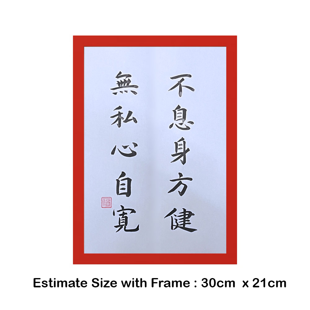 Picture of 手写书法装饰画 带框 Chinese Calligraphy with frame「不息身方健 无私心自宽」 客厅书房挂饰艺术品 中式家居摆 设适合家居与店铺 客厅书房装饰 送礼首选 乔迁新居开业都适合 30x21cm