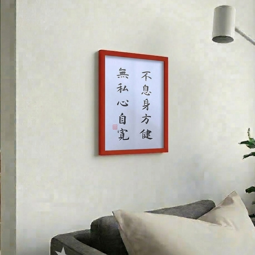 Picture of 手写书法装饰画 带框 Chinese Calligraphy with frame「不息身方健 无私心自宽」 客厅书房挂饰艺术品 中式家居摆 设适合家居与店铺 客厅书房装饰 送礼首选 乔迁新居开业都适合 30x21cm