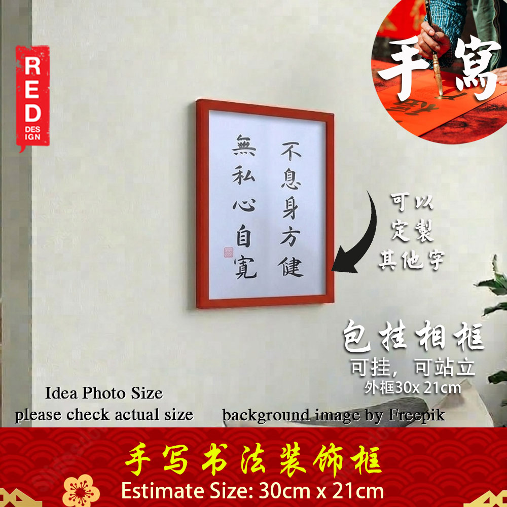 Picture of 手写书法装饰画 带框 Chinese Calligraphy with frame「不息身方健 无私心自宽」 客厅书房挂饰艺术品 中式家居摆 设适合家居与店铺 客厅书房装饰 送礼首选 乔迁新居开业都适合 30x21cm