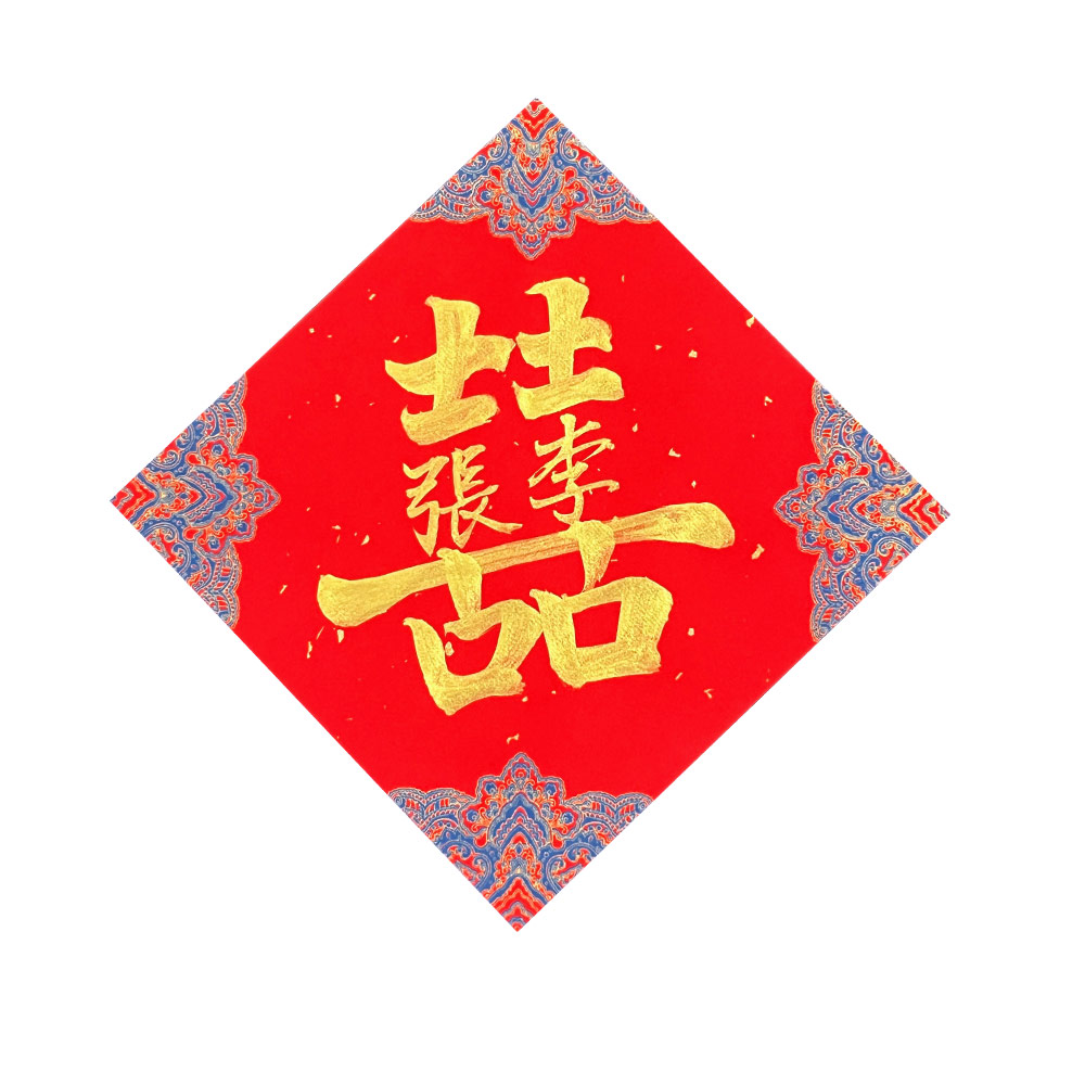 Picture of Chinese Calligraphy for Wedding 结婚 帖纸 喜事 喜宴 双喜 姓 手写 书法 宫廷款 17 x 17cm 金墨字 Red Design Calligraphy