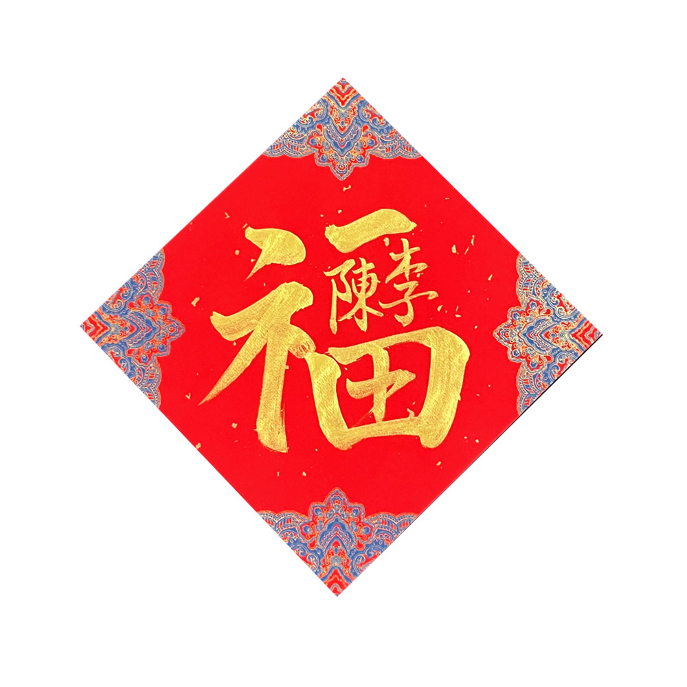 Picture of Chinese Calligraphy for Wedding 结婚 帖纸 喜事 喜宴 福 姓 手写 书法 洒金宣纸 22 x 22cm 金墨字 Red Design Calligraphy